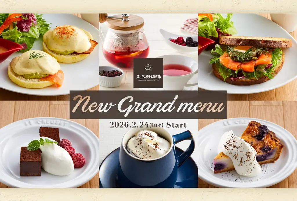 【並木街珈琲】新メニューが続々登場！2026春のNEWグランドメニュー2月24日（火）15時より販売 画像 1