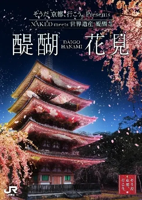 桜・椿・梅が彩る花の都、京都で心ゆくまで花を愛でる「特別拝観」と光・音・香の演出による「夜桜アートライトアップイベント」を堪能！「そうだ 京都、行こう。」2026年春キャンペーンが2月10日（火）開始 画像 6