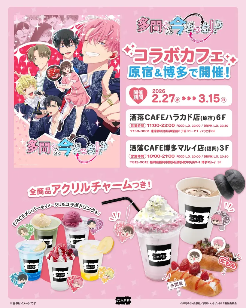 TVアニメ『多聞くん今どっち！？』コラボカフェを洒落CAFE 原宿ハラカド＆博多マルイの2店舗にて2月27日(金)より開催！ 画像 1