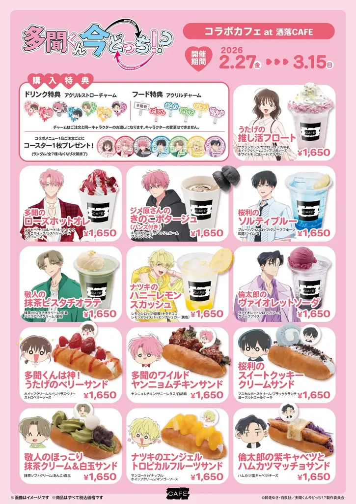 TVアニメ『多聞くん今どっち！？』コラボカフェを洒落CAFE 原宿ハラカド＆博多マルイの2店舗にて2月27日(金)より開催！ 画像 2