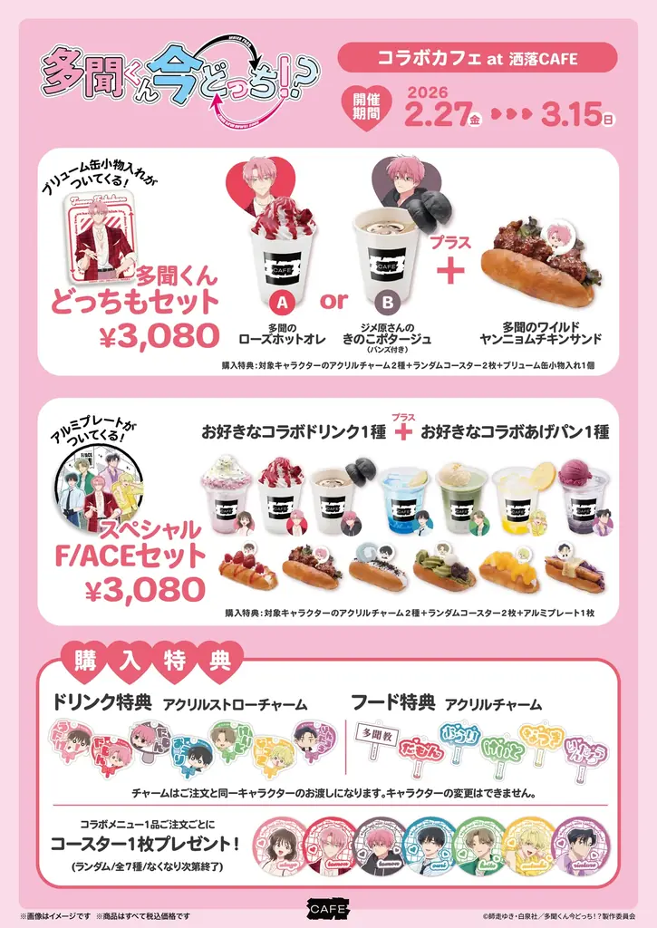 TVアニメ『多聞くん今どっち！？』コラボカフェを洒落CAFE 原宿ハラカド＆博多マルイの2店舗にて2月27日(金)より開催！ 画像 3