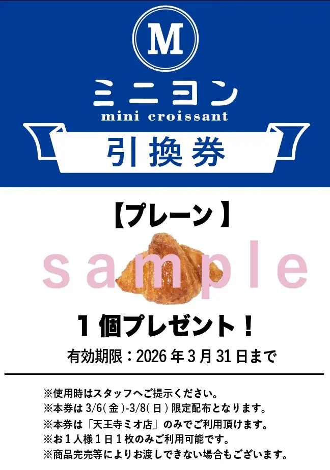 【新店】焼き立てミニクロワッサン専門店 “MIGNON（ミニヨン）”が「天王寺」に初上陸！3/6(金) 天王寺ミオにNEWオープン 画像 4