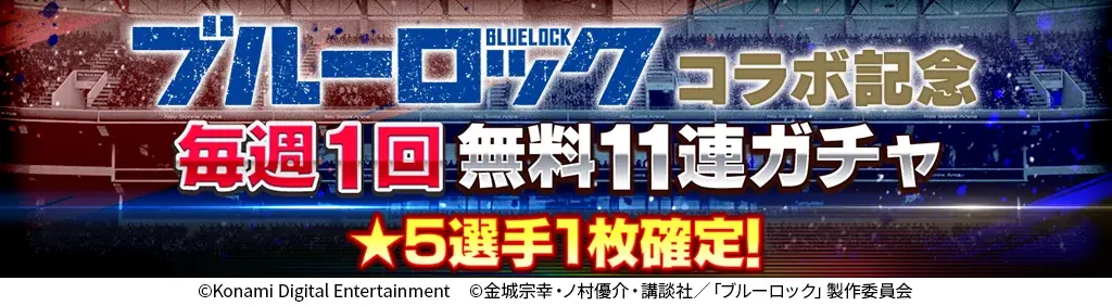 『eFootball™ ウイコレ CHAMPION SQUADS』TVアニメ『ブルーロック』とのコラボを開催！ 画像 3