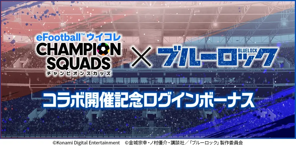 『eFootball™ ウイコレ CHAMPION SQUADS』TVアニメ『ブルーロック』とのコラボを開催！ 画像 5