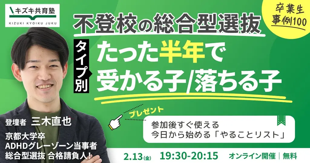 【不登校は総合型選抜に有利！？】たった半年で「受かる子、落ちる子」100名超の実例から徹底解説！お子さんはどのタイプ？ 画像 1