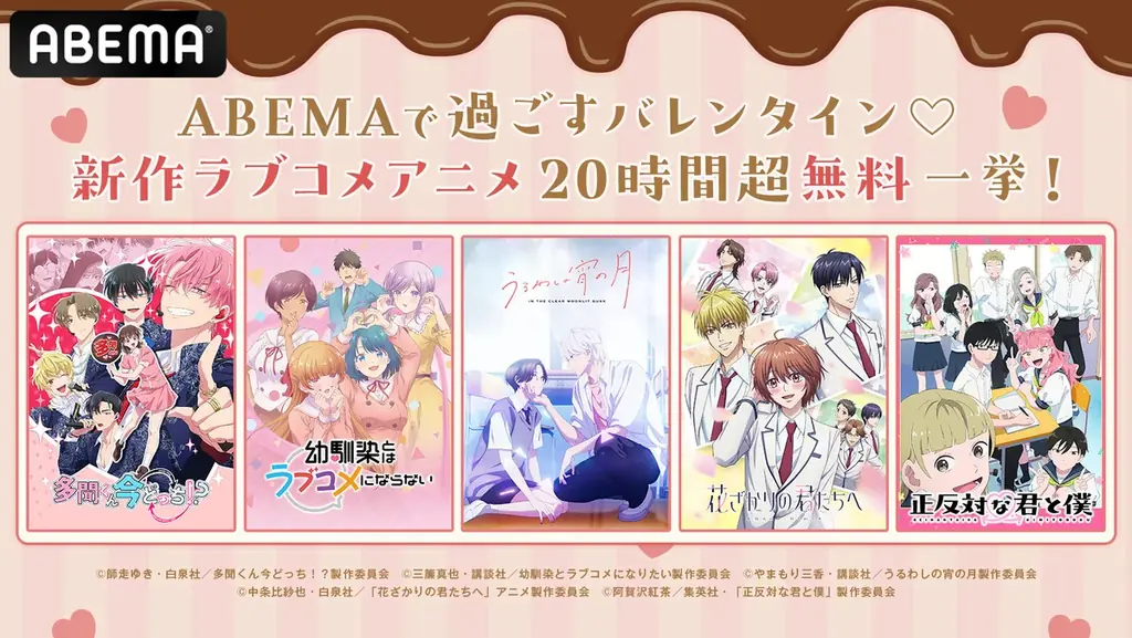 胸キュンが止まらない♡『花ざかりの君たちへ』『正反対な君と僕』など、新作ラブコメアニメ5作品をバレンタイン当日2月14日（土）に「ABEMA」で20時間超無料一挙放送決定！ 画像 1