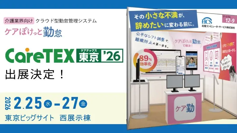 ＨＣＳ　「第１２回　ＣａｒｅＴＥＸ東京’２６」に出展 画像 1