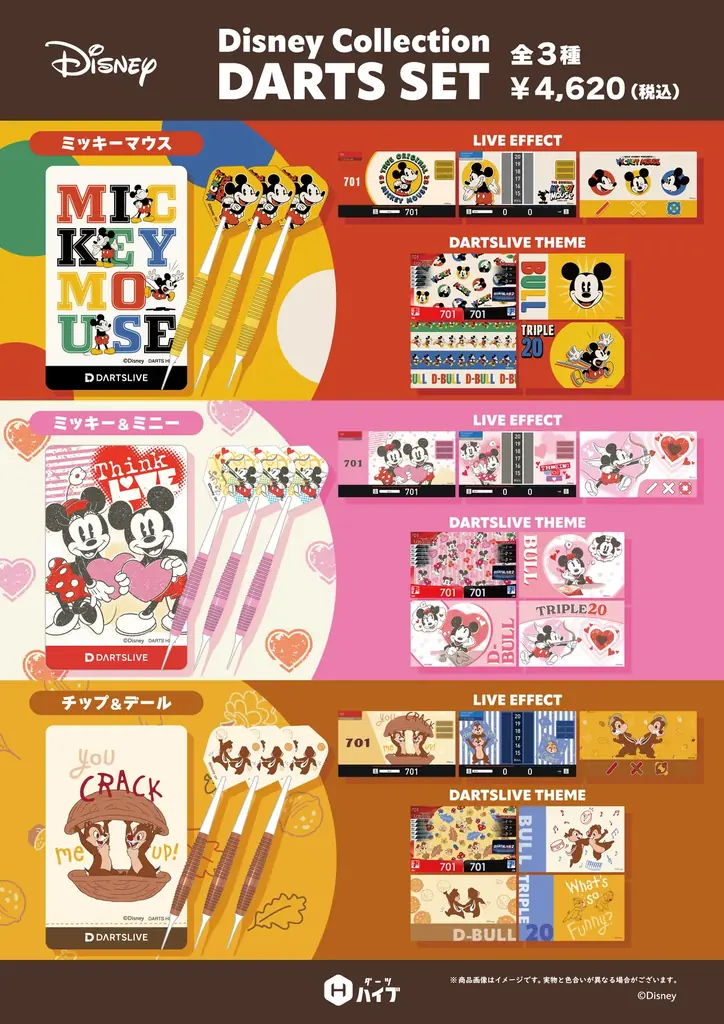 「Disney Collection ブラスダーツセット」発売決定！ 画像 2