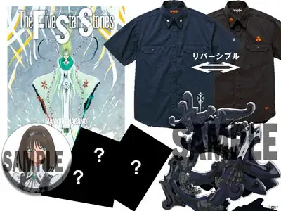 5月9日発売『ファイブスター物語』19巻SP、リバーシブルワークシャツ付