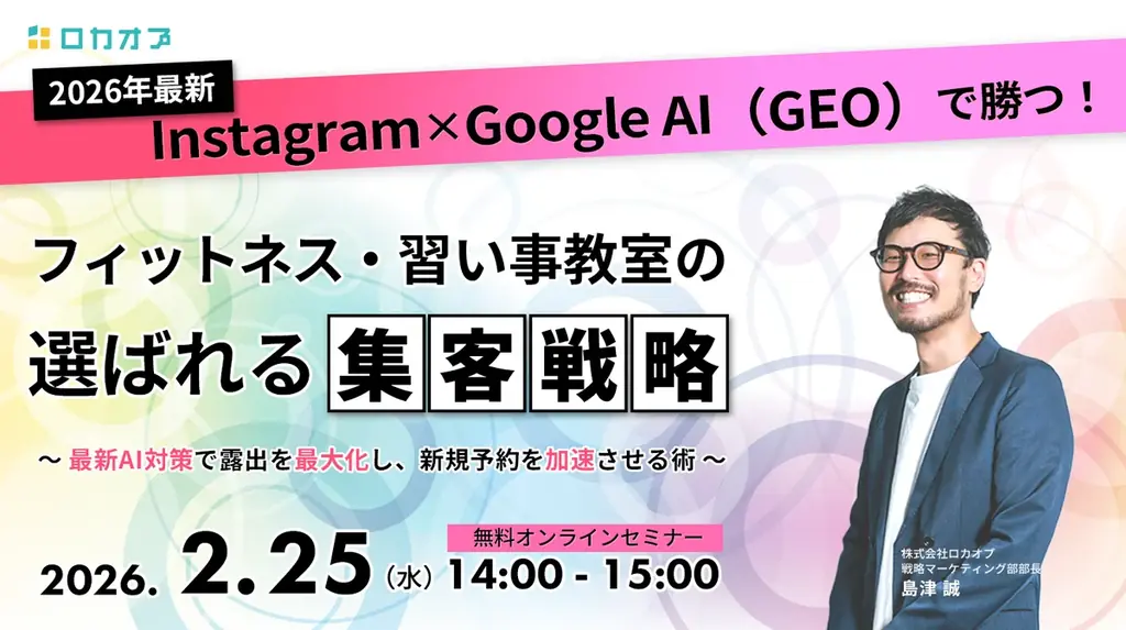 Instagram×GEO無料セミナー