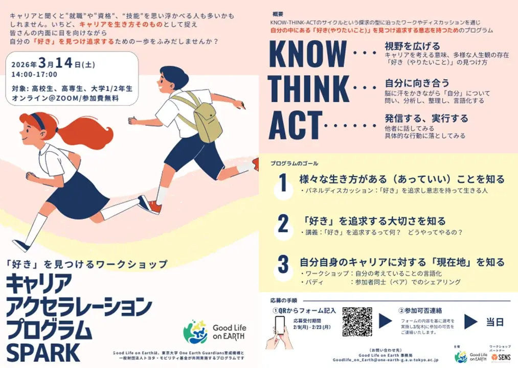 トヨタ・モビリティ基金、東大OEGsと共同実施の「Good Life on Earth」において、高校生・高専生・大学1-2年生向け「『好き』を見つけるワークショップ」を実施します 画像 1