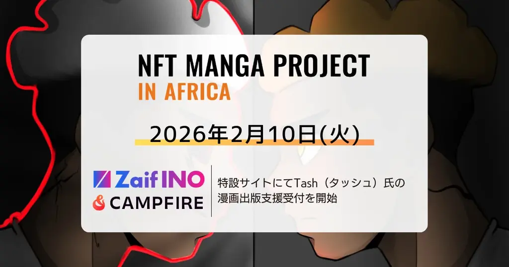 NFT漫画プロジェクト in アフリカ・Zaif INO特設サイトおよびクラウドファンディングサイト「CAMPFIRE」にて、日本での漫画出版を目指す Tash（タッシュ）氏の支援募集を開始 画像 1