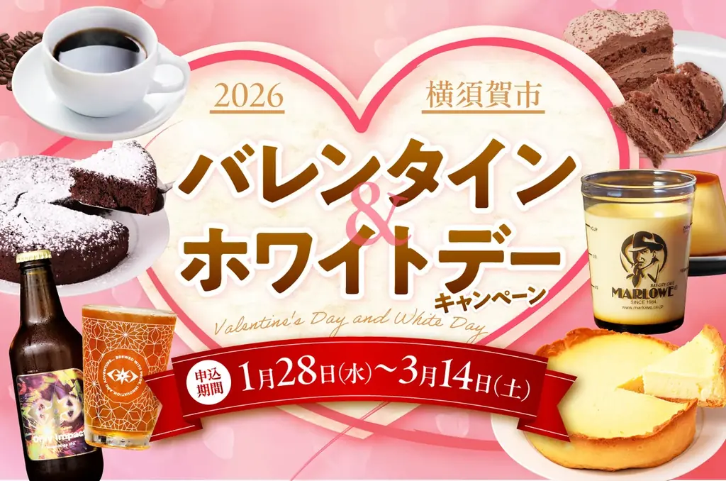 横須賀特産で贈る バレンタイン＆ホワイトデー特集