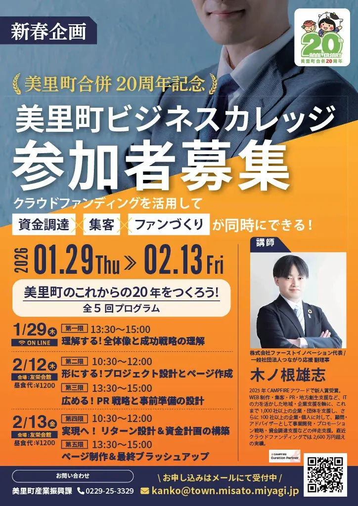 宮城県美里町で若年層向けクラウドファンディング実践型ビジネスカレッジを2026年2月12日、13日で開催！ 画像 2