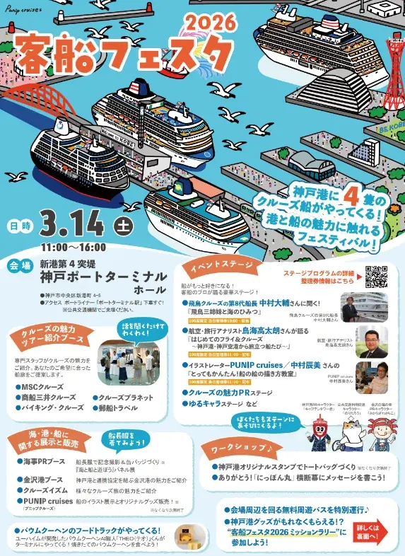 客船フェスタ2026