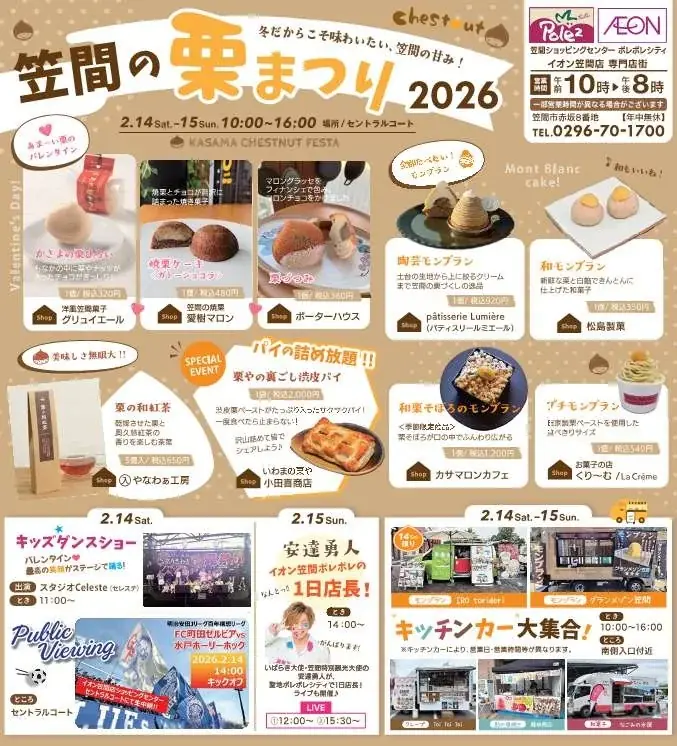 笠間の栗まつり2026