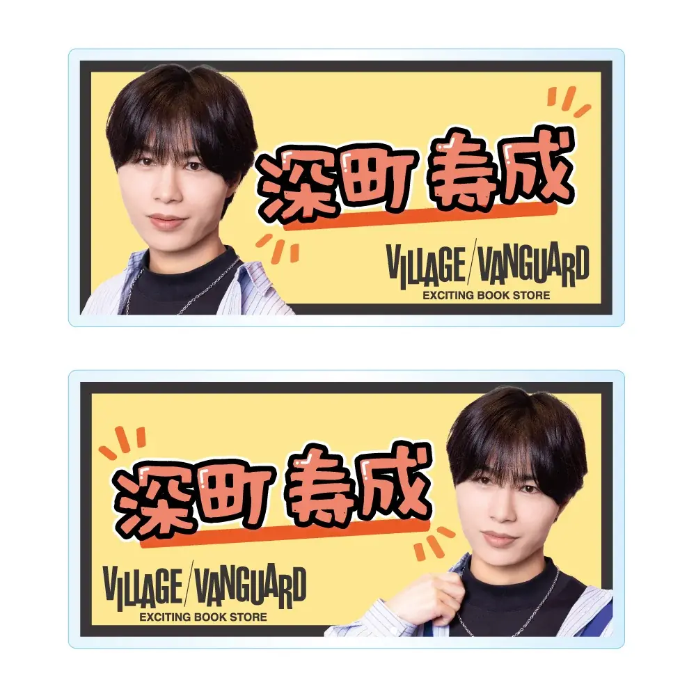 【深町寿成×ヴィレッジヴァンガード】限定コラボグッズ発売決定！！ 画像 8