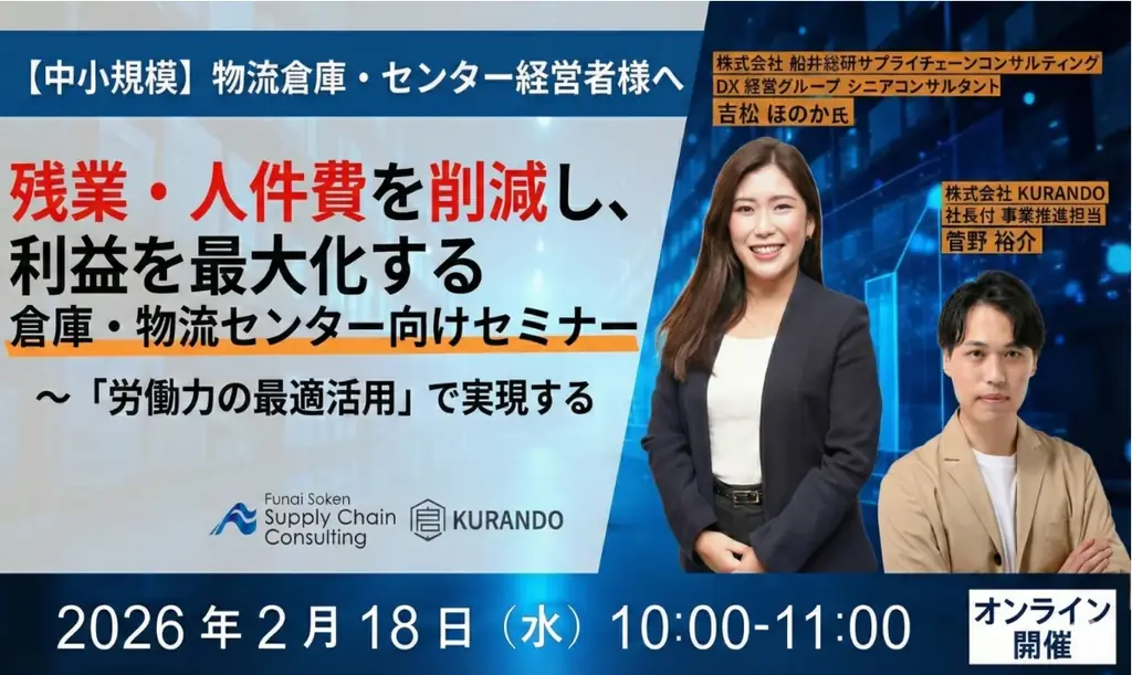 人件費高騰の時代でも利益を最大化させる勝ち残り戦略セミナーに船井総研サプライチェーンコンサルティングのコンサルタントが登壇します｜2026年2月18日（水）開催 画像 1