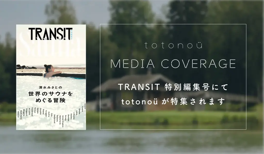 3月5日発売｜清水みさと×totonoü、世界のサウナ案内