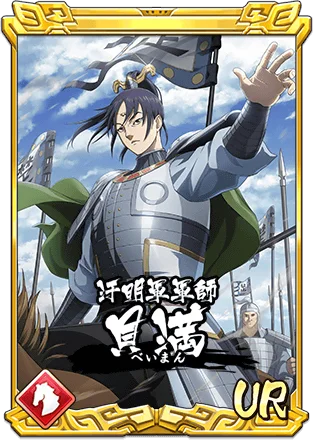 『キングダム 乱 -天下統一への道-』LG貝満・LG仁凹が登場！『すり潰せ!!』イベント開催中！ 画像 3