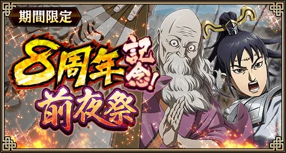 『キングダム 乱 -天下統一への道-』LG貝満・LG仁凹が登場！『すり潰せ!!』イベント開催中！ 画像 8