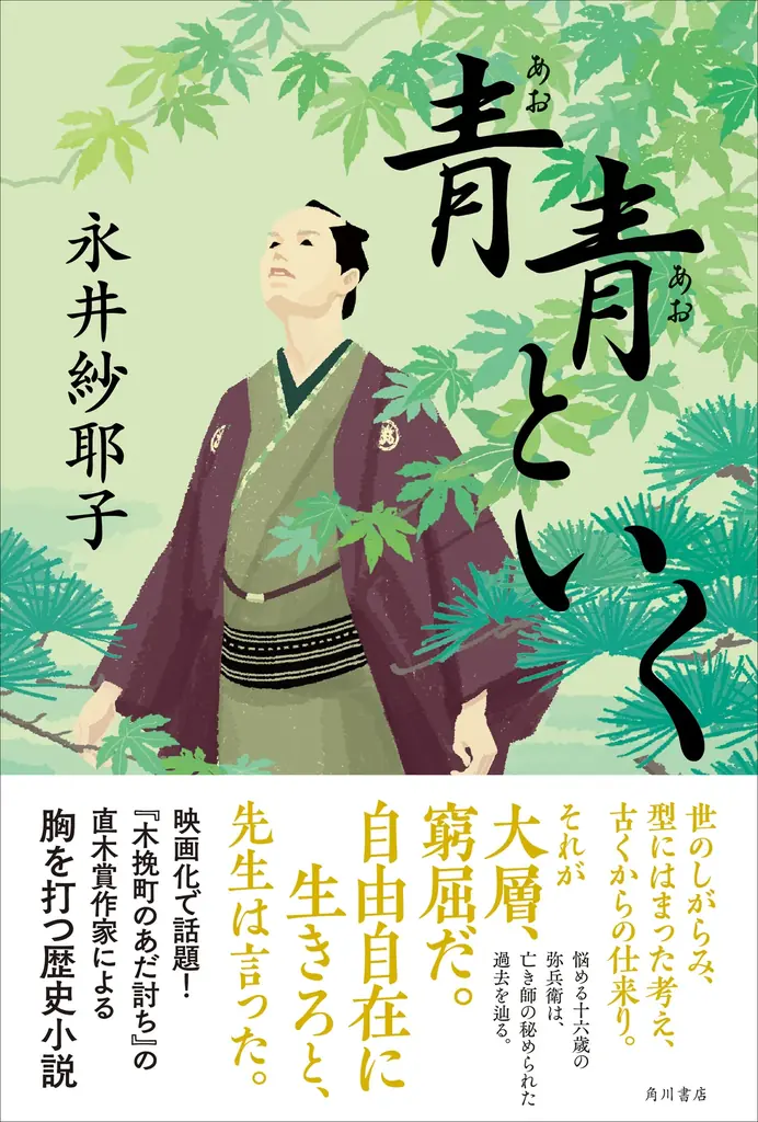新作小説『青青といく』刊行