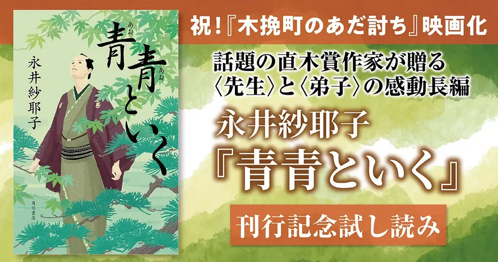 直木賞作家・永井紗耶子が贈る、「自由」に生きることの真実を描く感動の歴史小説『青青といく』2月10日発売！ 画像 2