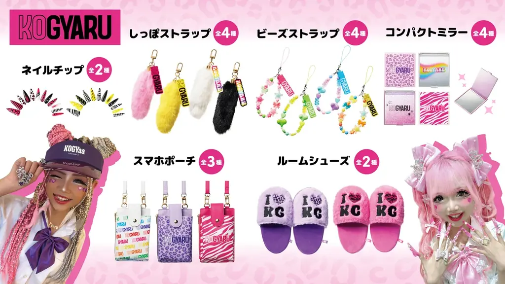 2月20日開始：KOGYARUの初プライズ全19アイテム