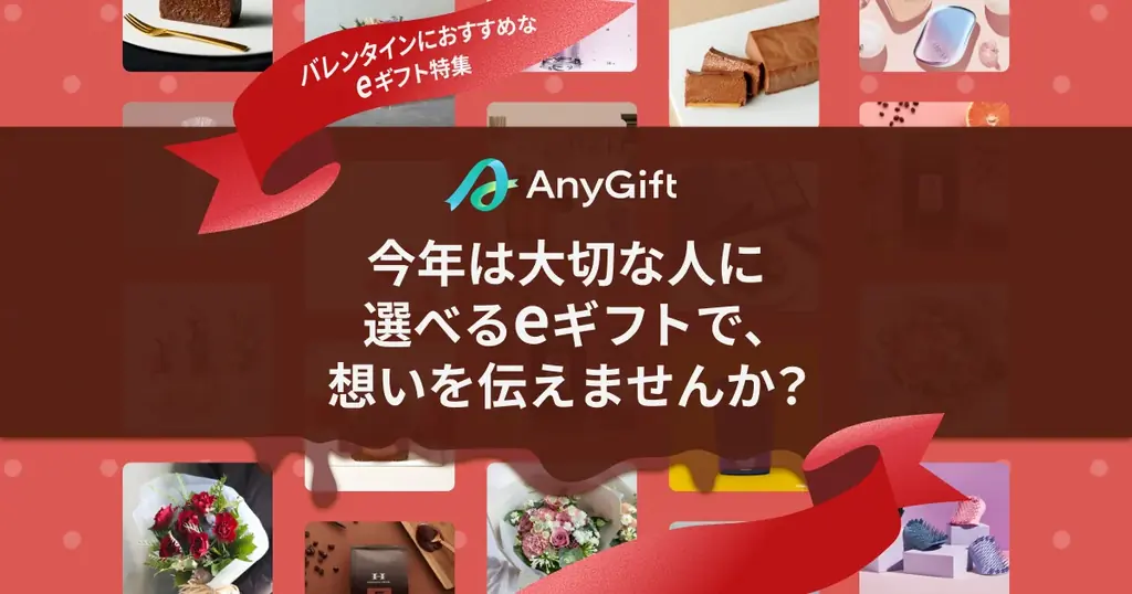 【2026年バレンタイン】もらった人が好きな商品を選べるeギフト特設ページを公開 画像 1