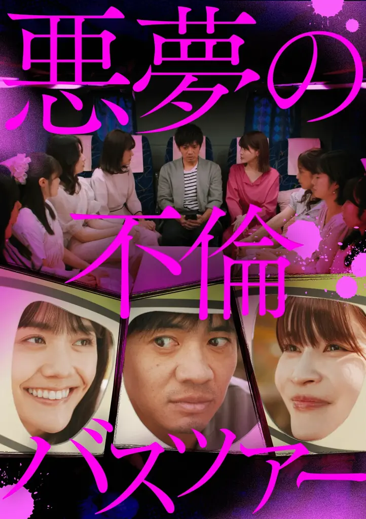 2/18深夜スタート｜縦型ショート『悪夢の不倫バスツアー』