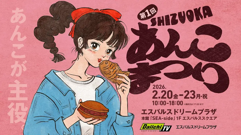 SHIZUOKAあんこまつり