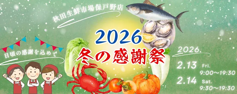 秋田生鮮市場保戸野店【2026年冬の感謝祭】開催！ 画像 1