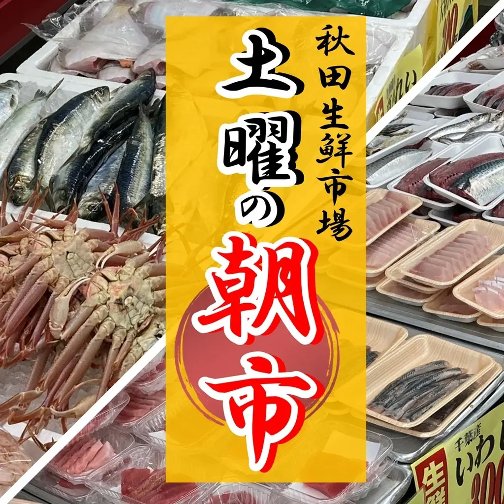 秋田生鮮市場保戸野店【2026年冬の感謝祭】開催！ 画像 11