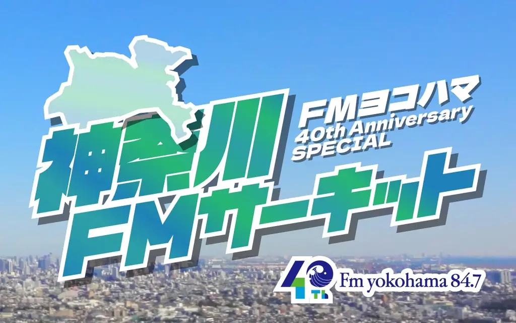2月14日開催｜FMヨコハマ40周年 最終回サーキット公開生放送