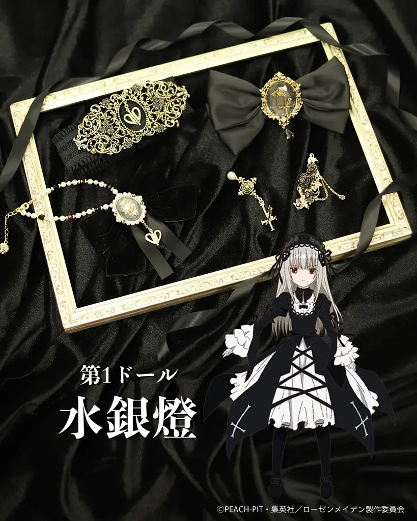 【axes femme × ＴＶアニメ「ローゼンメイデン」】気高く、咲き誇る薔薇のようなローゼンメイデンの世界観を閉じ込めた特別アイテムが登場。 画像 6