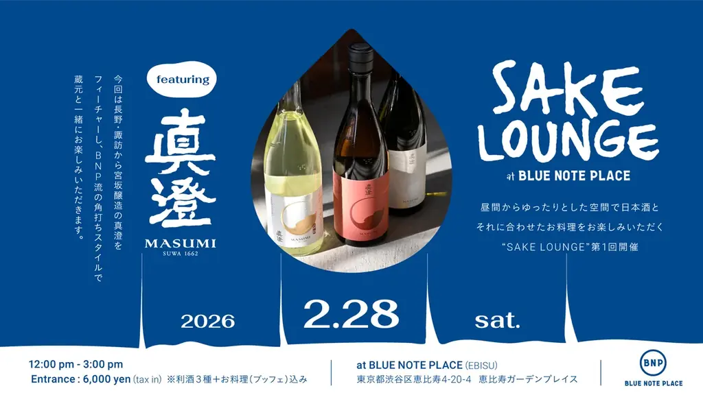 食と音楽を融合させたダイニングで、日本酒とお料理を楽しむ”SAKE LOUNGE at BLUE NOTE PLACE featuring 真澄”開催決定！（2026 2.28 sat) 画像 1