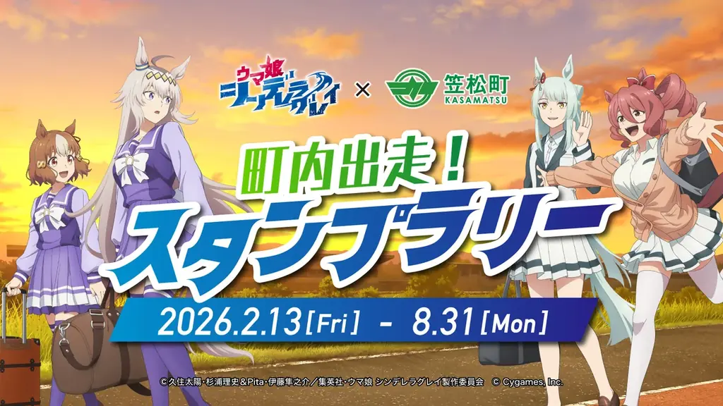 アニメ『ウマ娘 シンデレラグレイ』×笠松町　第2弾コラボ開催！ 画像 4