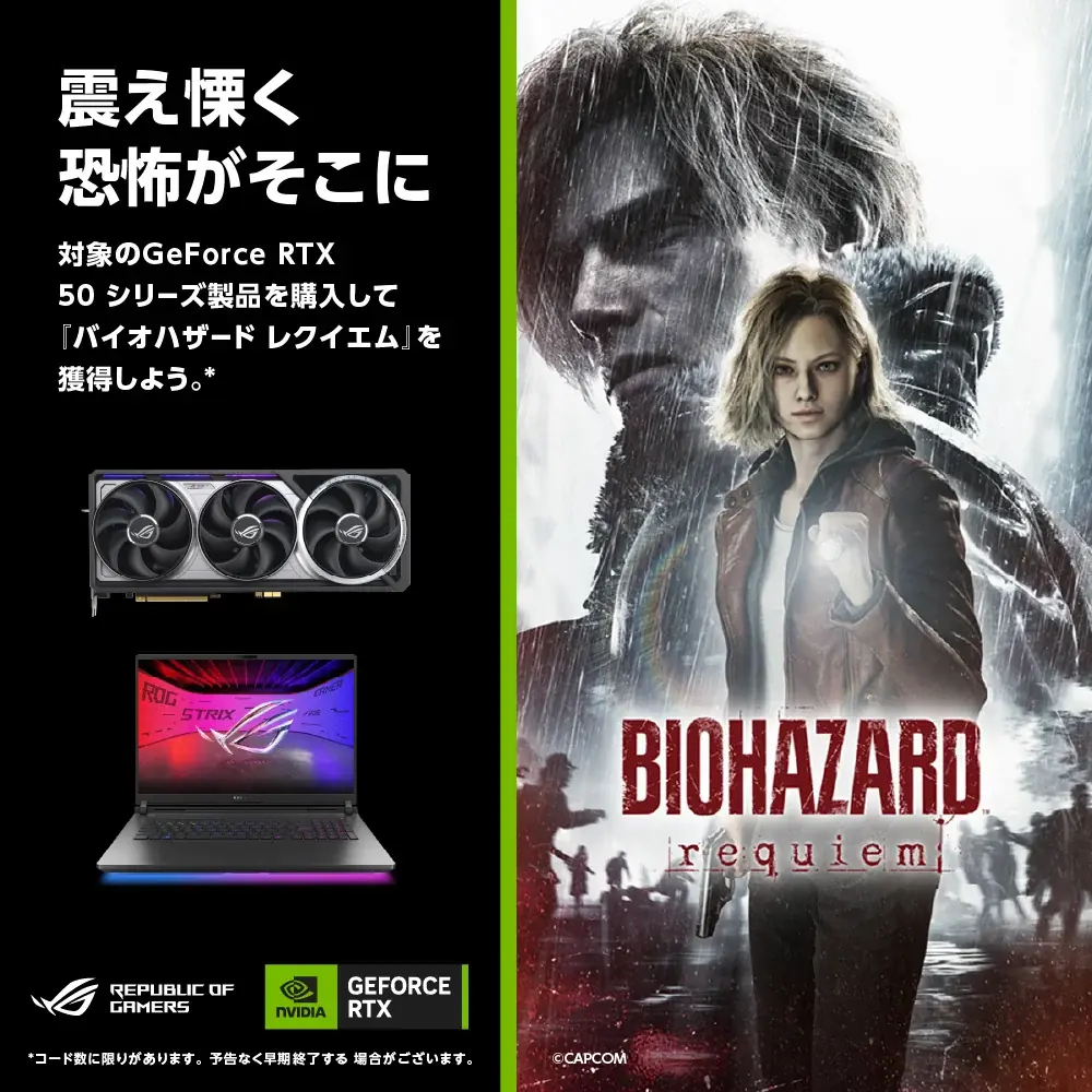 GeForce RTX 50シリーズ搭載のASUS/ROG製品を購入で「バイオハザード レクイエム」をゲットできるキャンペーンを開催！ 画像 1