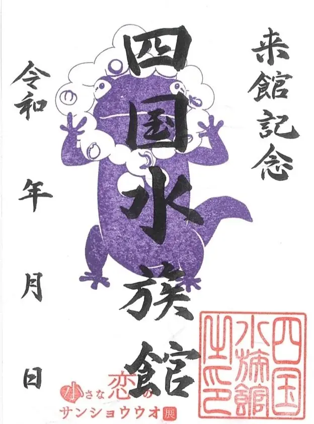 サンショウウオの恋の季節がやってくる 四国水族館で『小さな恋のサンショウウオ展』を開催中 画像 7