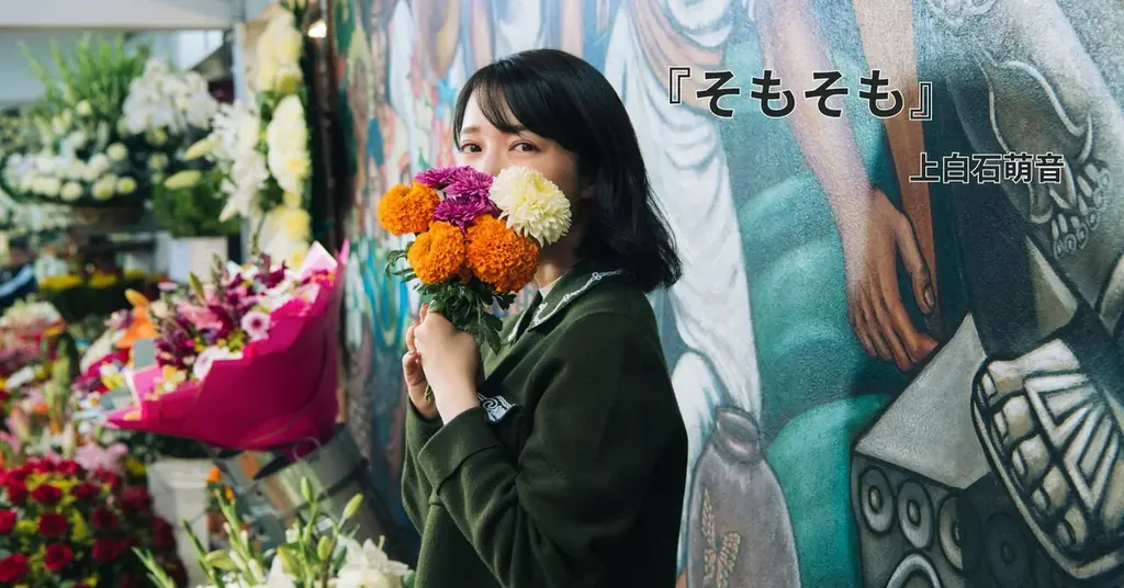 上白石萌音新刊発売