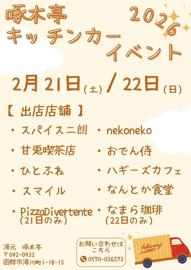 湯元啄木亭キッチンカー