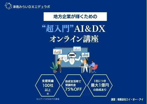 津島みらいDXエデュラボ、DX研修サービスを提供開始 画像 1