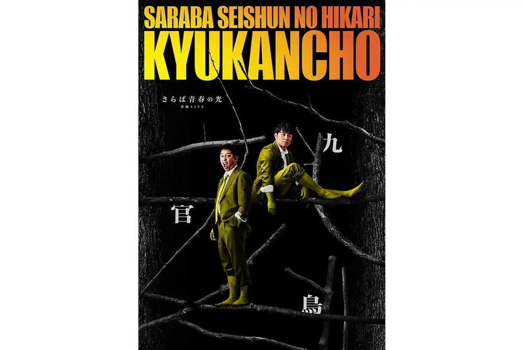 単独LIVE『九官鳥』