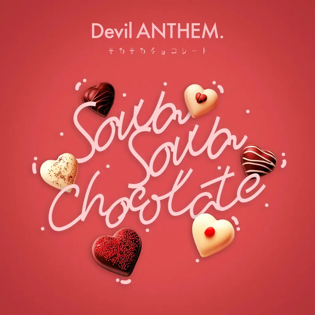 Devil ANTHEM.『そわそわチョコレート』2026配信開始