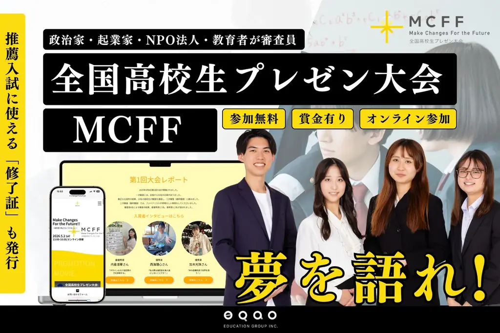 5月2日開催｜高校生オンライン発表大会MCFF