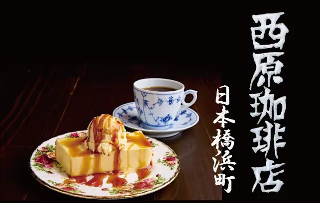 1987年創業、名古屋4店舗のコーヒー専門店「西原珈琲店」。「日本橋浜町」にて東京初出店。2月14日(土) 開業。 画像 2