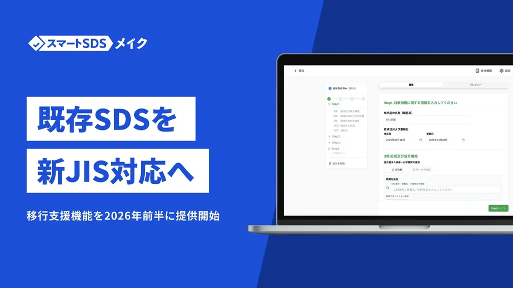 スマートSDSメイクが改正JIS対応を2026年前半に提供へ