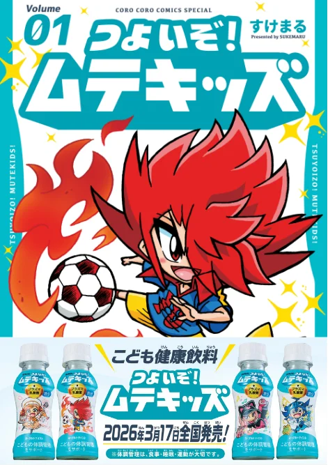 ムテキッズ発売プロジェクト