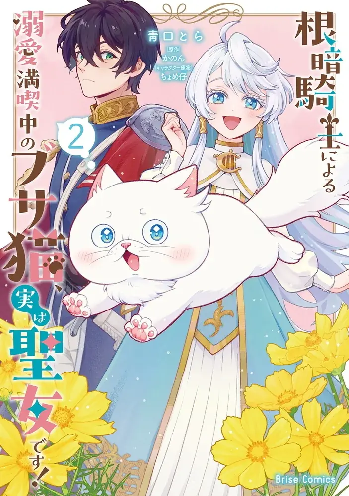 超猫好き根暗騎士×呪いでブサ猫にされた天真爛漫聖女のピュアラブファンタジー『根暗騎士による溺愛満喫中のブサ猫、実は聖女です！』待望の第2巻発売！人気声優同士によるボイスコミック動画も好評公開中！ 画像 1