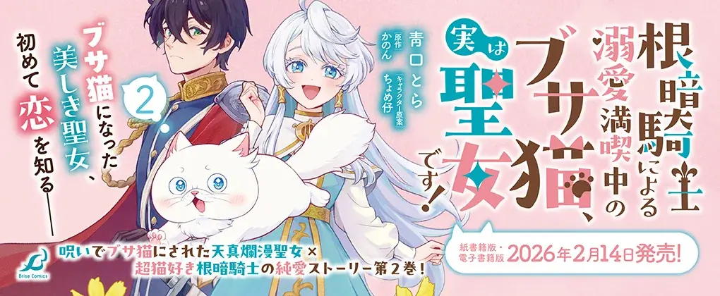 超猫好き根暗騎士×呪いでブサ猫にされた天真爛漫聖女のピュアラブファンタジー『根暗騎士による溺愛満喫中のブサ猫、実は聖女です！』待望の第2巻発売！人気声優同士によるボイスコミック動画も好評公開中！ 画像 10